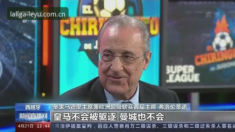皇马主席大选现场解读：从弗洛伦蒂诺连任看西甲豪门的数据之道
